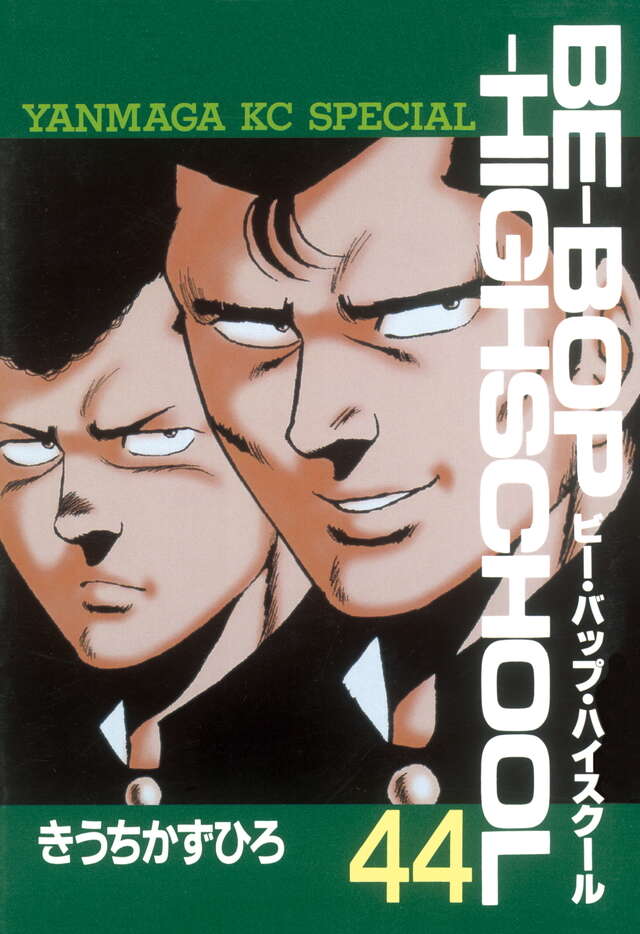 BE―BOP―HIGHSCHOOL（44）』（きうち かずひろ）｜講談社