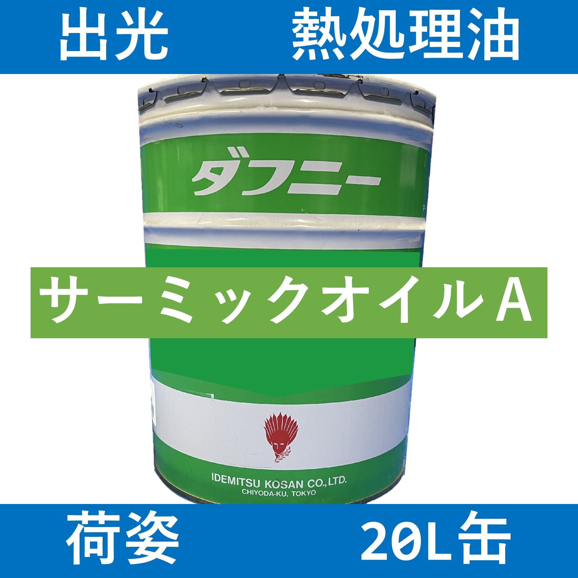 出光】サーミックオイル68「オイルの業務用通販 BASE OIL」 | オイルの