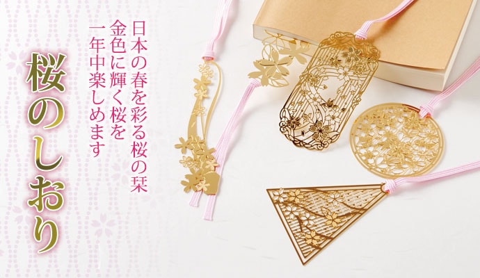 桜のしおりH (SKG008) 金の栞シリーズ 24K表面加工 金属製