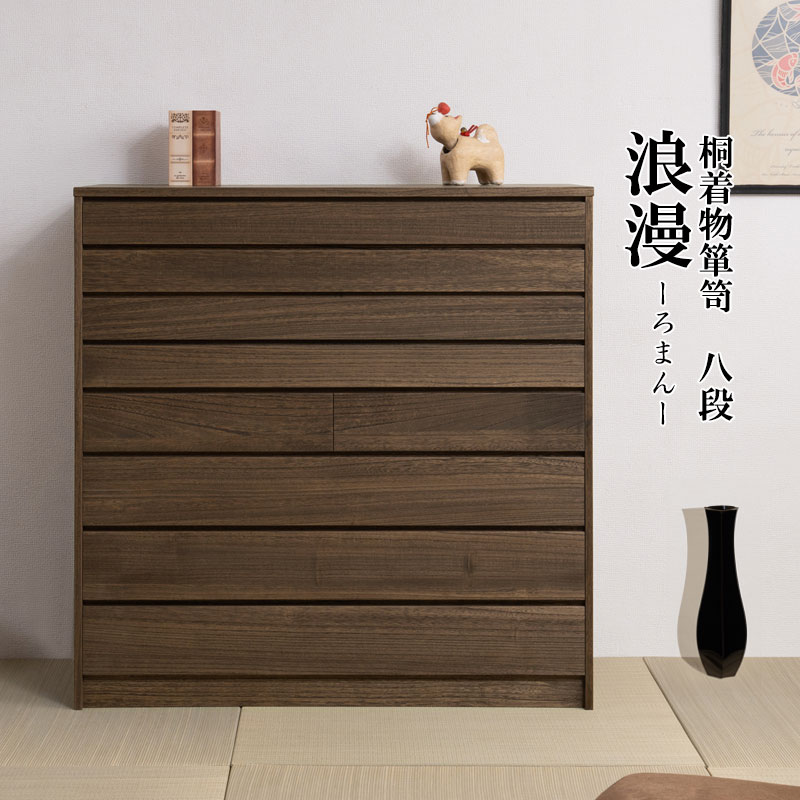 桐タンス 8段 チェスト ローチェスト 和風箪笥 HI-0099（商品番号：15