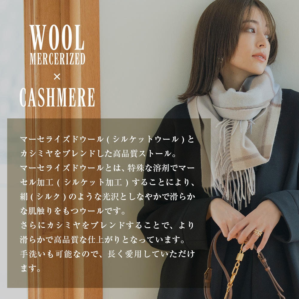 在庫限り】カシミヤブレンドシルケットウールリバーシブルマフラー