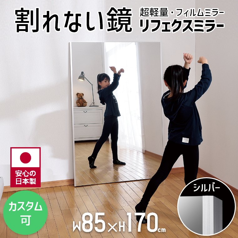 割れない鏡 鏡 全身鏡 フィルムミラー 特大姿見 リフェクスミラー 85