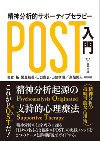 精神分析的サポーティブセラピー（POST）入門 - 株式会社金剛出版