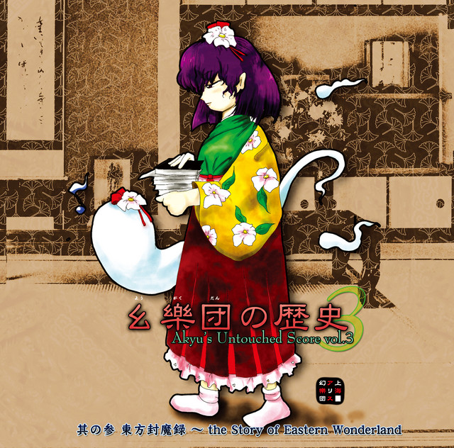 幺樂団の歴史3 Akyu's Untouched Score vol.3 - Album by 上海アリス幻