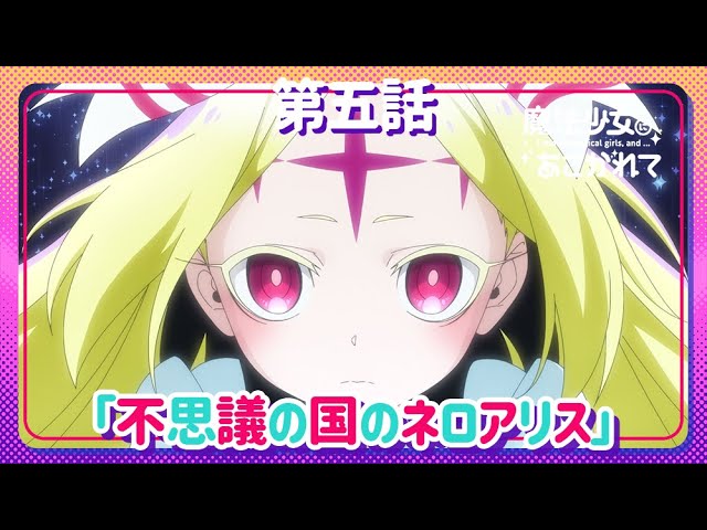 魔法少女にあこがれて】第五話「不思議の国のネロアリス」WEB予告