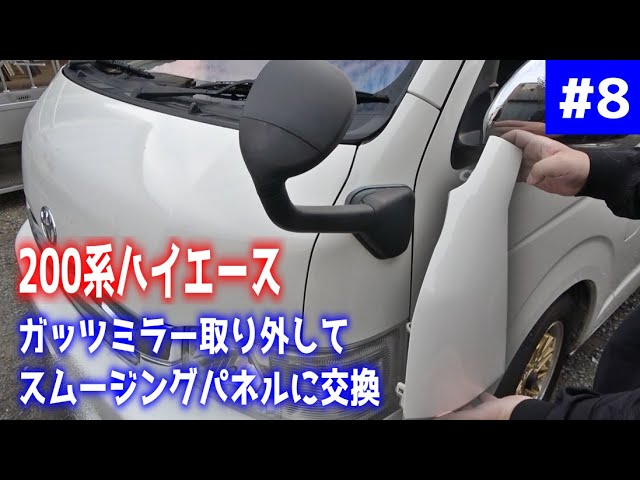 車検対応】200系ハイエースのコーナーパネル交換！カメラ取り付け不要