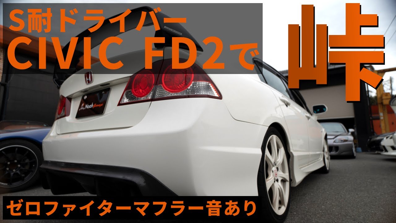 FD2にゼロファイターのマフラー装着！峠を攻めて快音出してみた