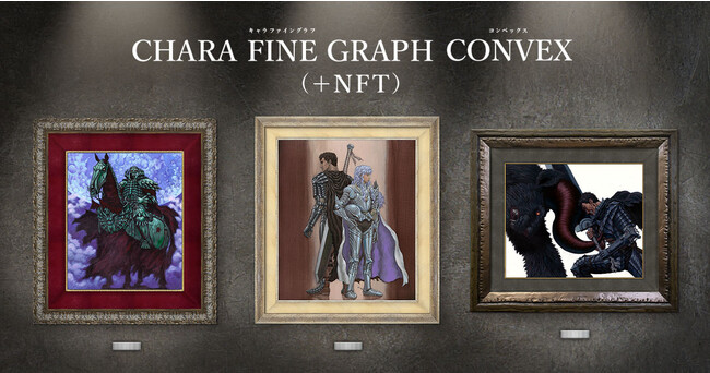 ベルセルク』複製原画の抽選受付を開始 NFTによる証明書を発行 | gamebiz