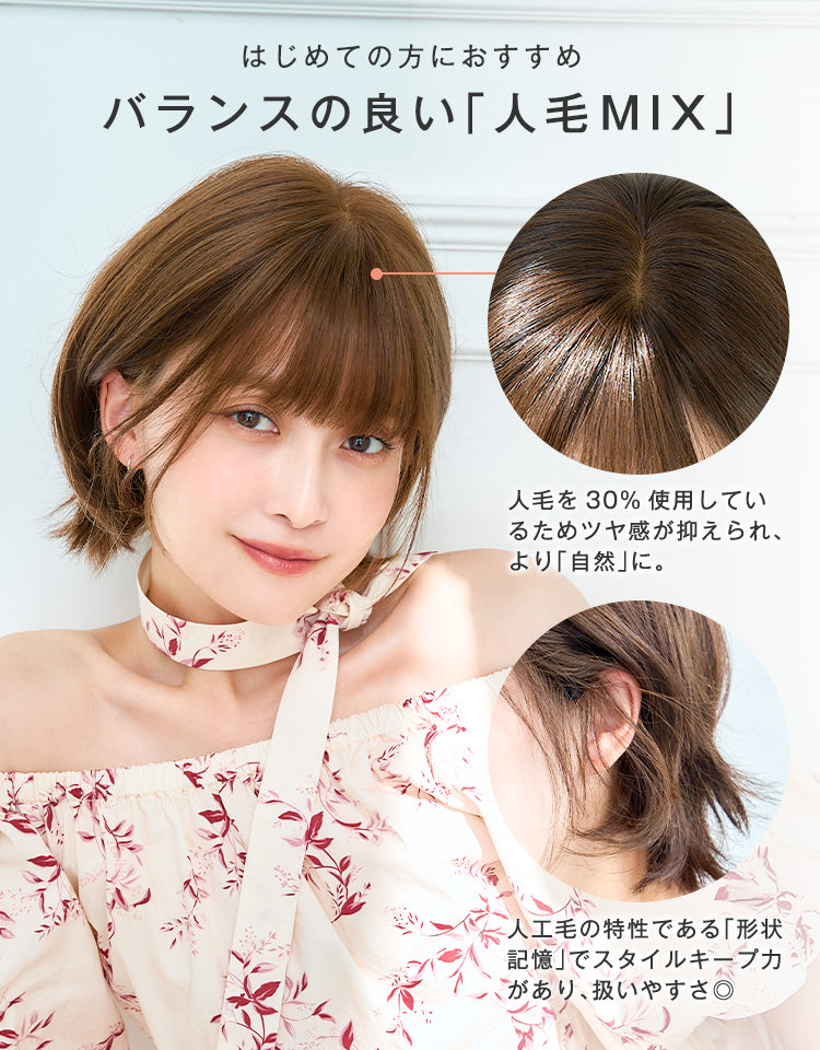 天使のラテショート人毛MIXフルウィッグ ショート｜リネアストリア