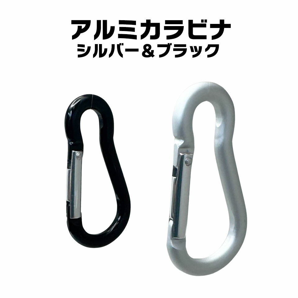 楽天市場】アルミカラビナ シルバー ブラック アルミ合金 軽量 5.5g