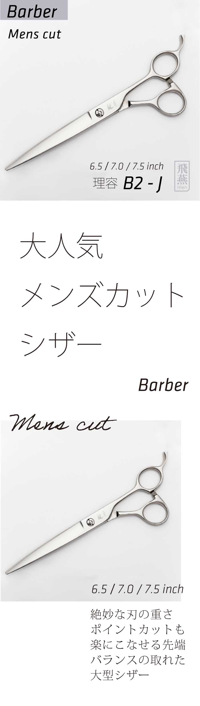 楽天市場】【飛燕シザー】Barber B2-J ロングシザー 6.5インチ 7.0