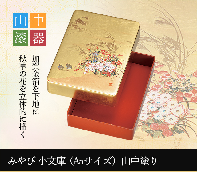 山中塗り みやび 小文庫（A5サイズ） ☆日本土産（みやげ）や記念品に