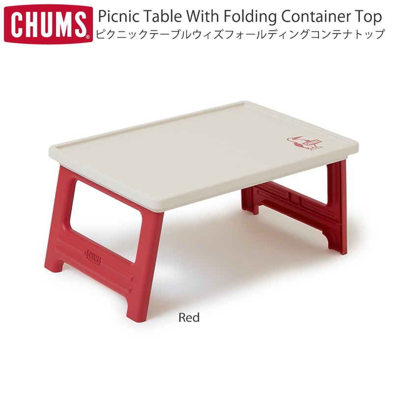 CHUMS(チャムス)ピクニックテーブルウィズフォールディングコンテナ