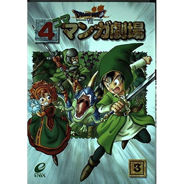 ドラゴンクエスト7 4コママンガ劇場 (8) |本 | 通販 | Amazon