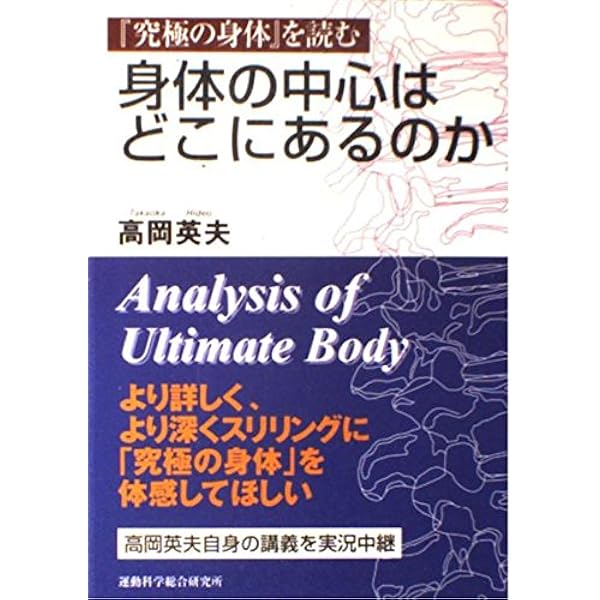 合気・奇跡の解読 | 高岡 英夫 |本 | 通販 | Amazon