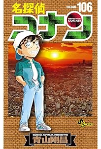 名探偵コナン (107) (少年サンデーコミックス) | 青山 剛昌 |本 | 通販