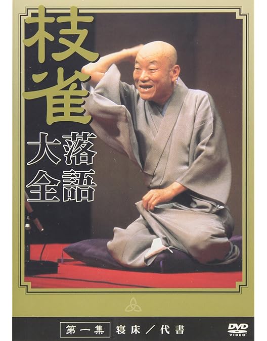 Amazon.co.jp: 桂枝雀落語大全 【第一期】 DVD-BOX 全10枚セット : DVD