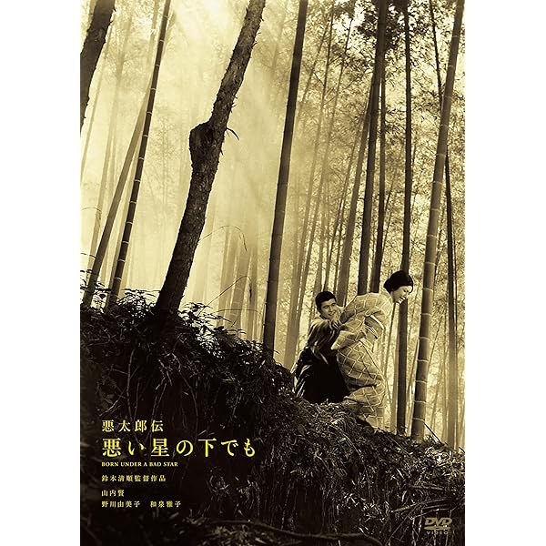 Amazon.co.jp: 鈴木清順監督自選DVD-BOX 弐 : 山内賢, 野川由美子
