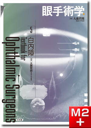 m3電子書籍 | 眼手術学 7 網膜・硝子体I