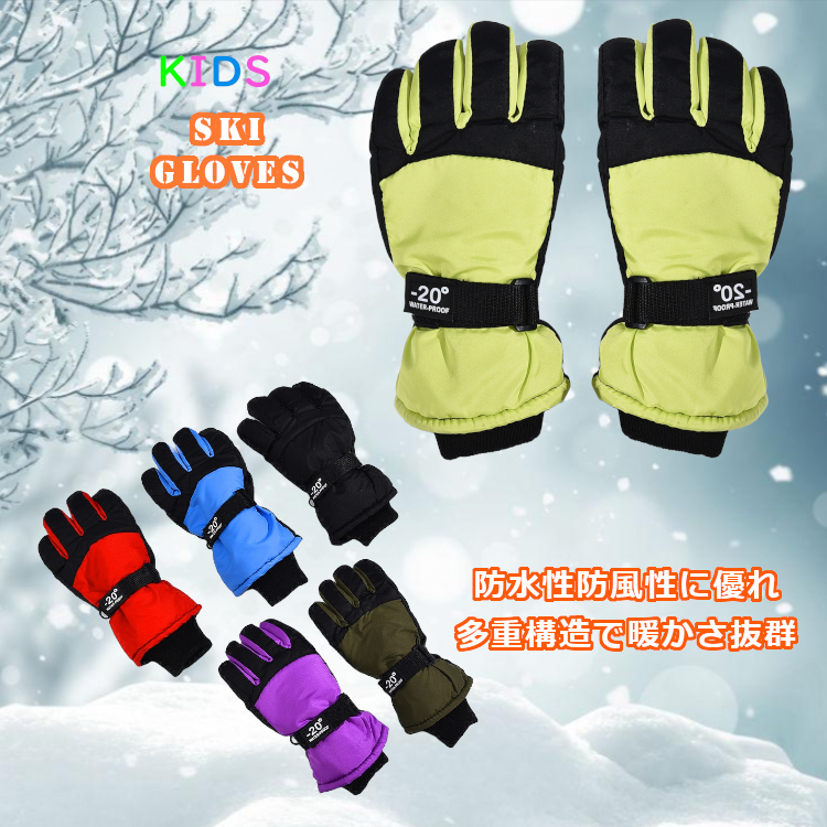スキー 手袋 スキー グローブ 子供 キッズ ジュニア 防寒 防水 撥水