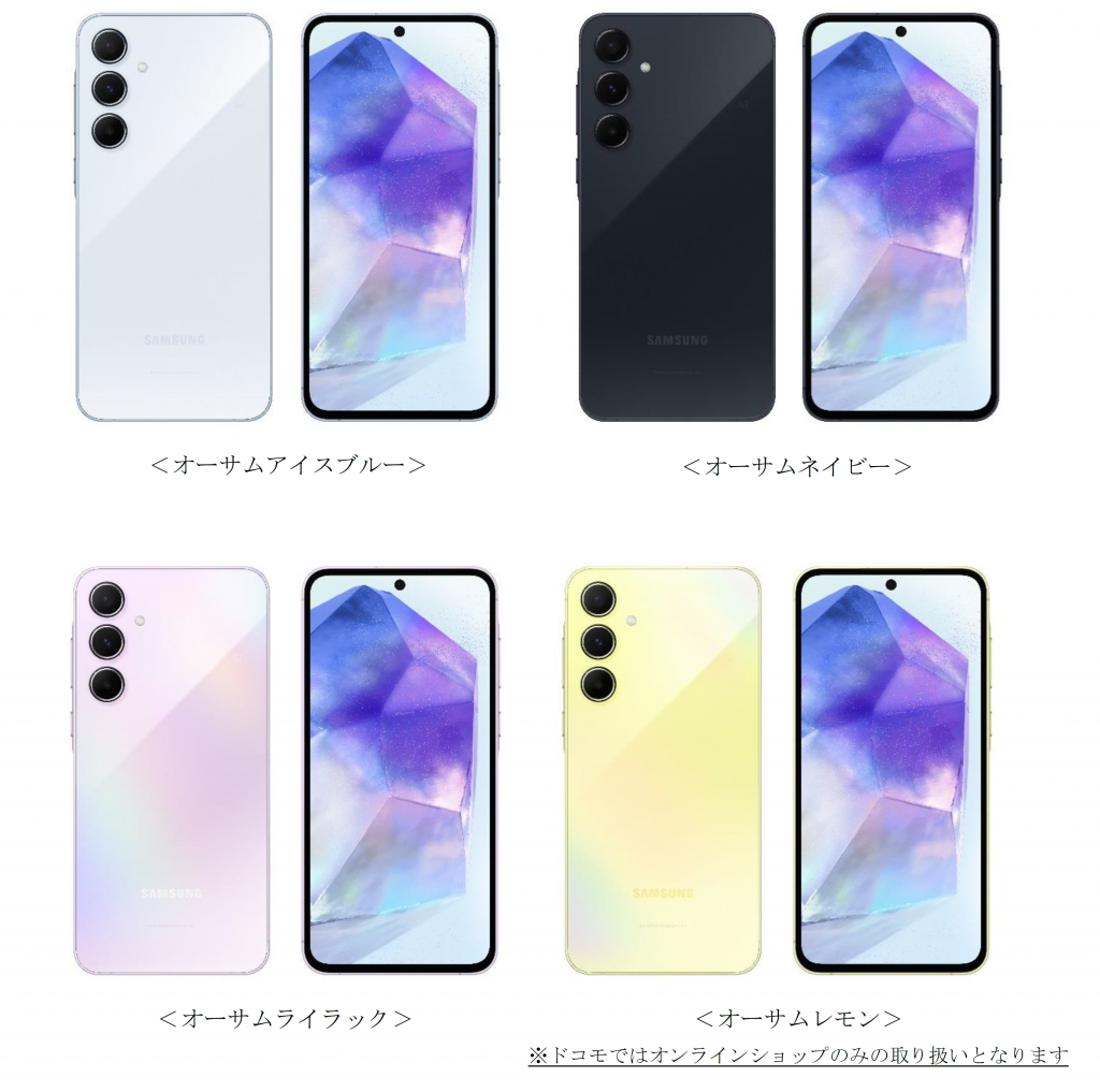 ドコモ「Galaxy A55 5G」 2024年5月30日(木)発売決定 – Samsung