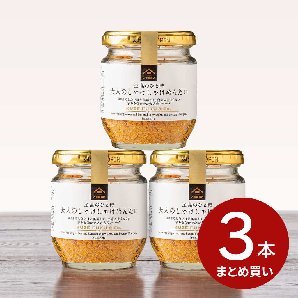 大人のしゃけしゃけめんたい 3個まとめ買い【のし・ラッピング・化粧