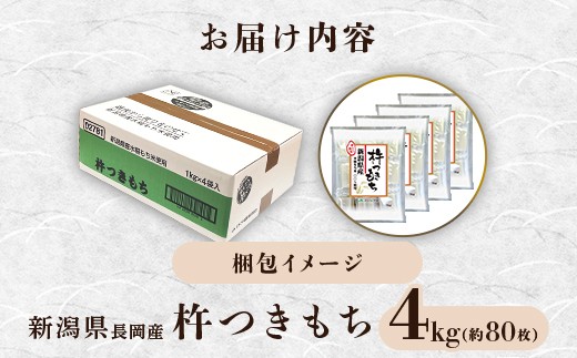 75M-14B新潟県長岡産杵つきもち4kg（約80切れ） 餅 - 新潟県長岡市