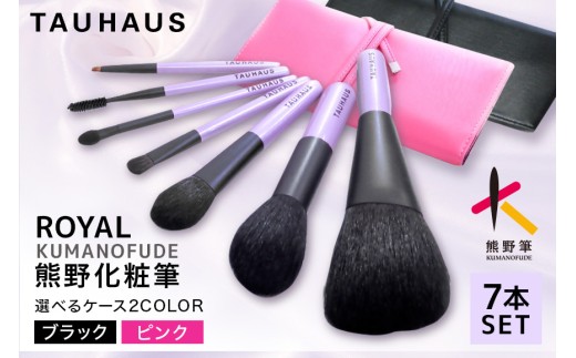 熊野化粧筆 ROYAL7本＆ブラシケースセット ケース：ピンク/ブラック