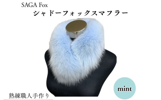 大判 ファー マフラー サガ フォックス ナチュラルホワイト／西本毛皮