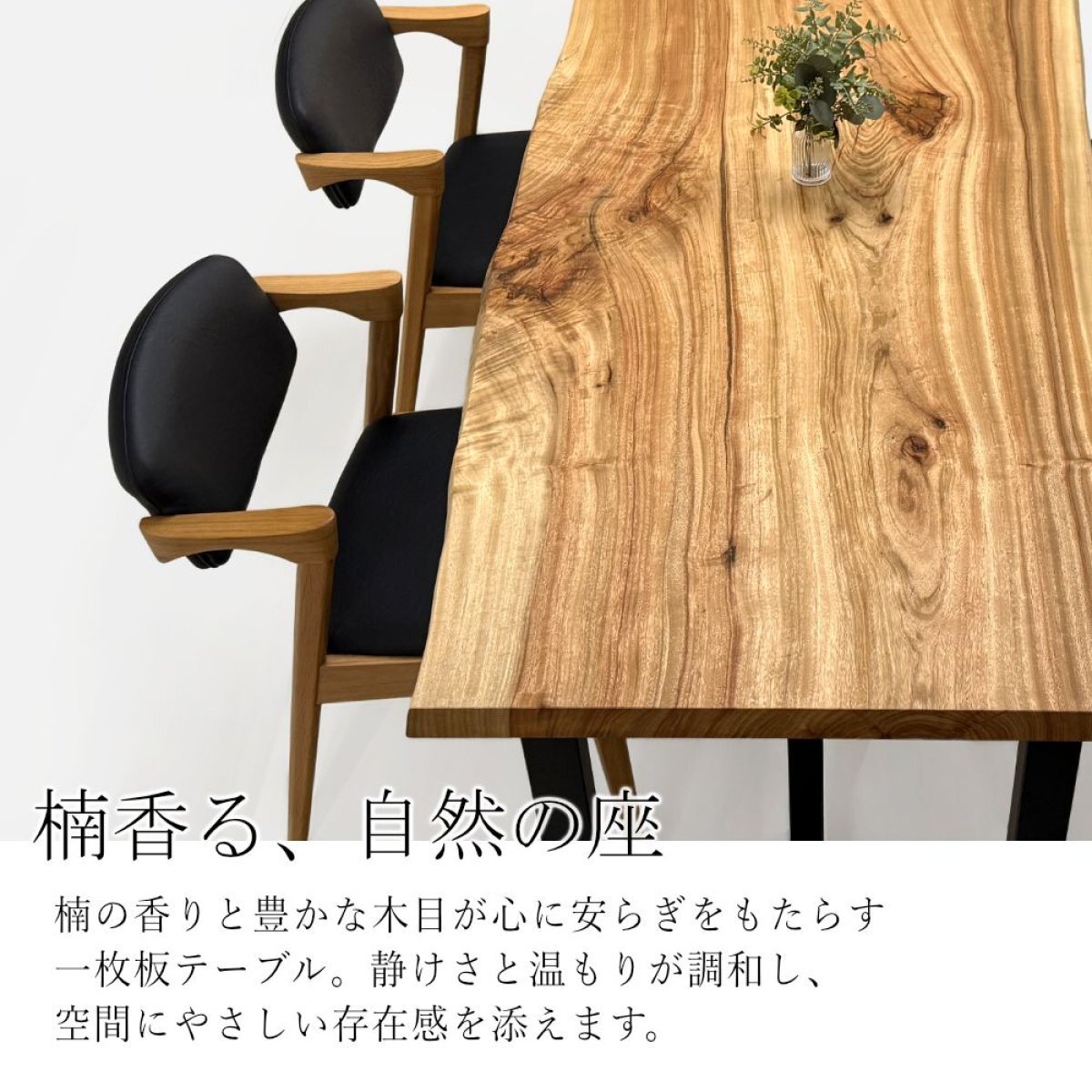 楠（クス） 一枚板 ダイニングテーブル／1800mm 【A8709】 【一枚板