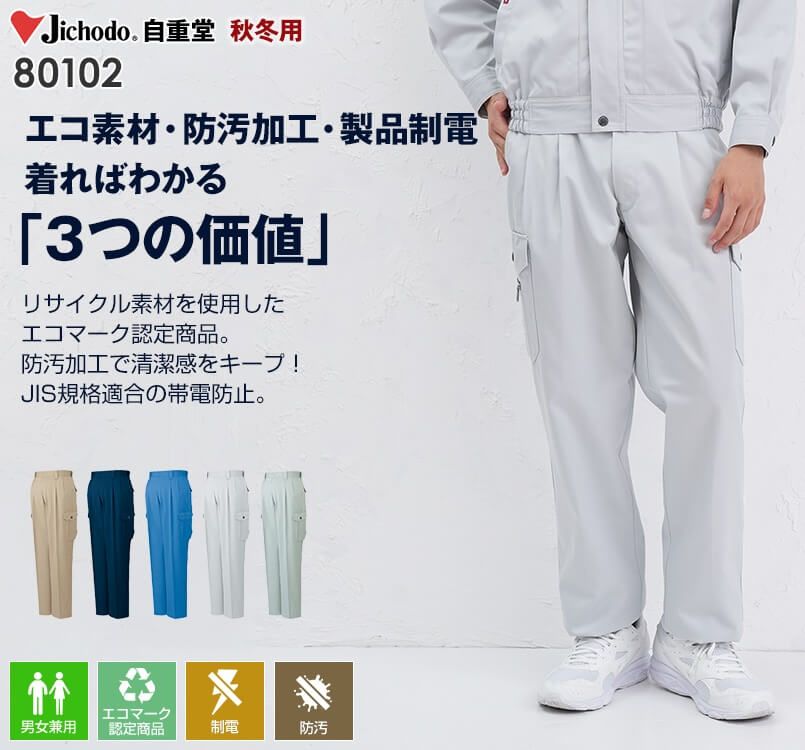 自重堂 80102[秋冬用]エコ 3バリュー ツータックカーゴパンツ(JIS