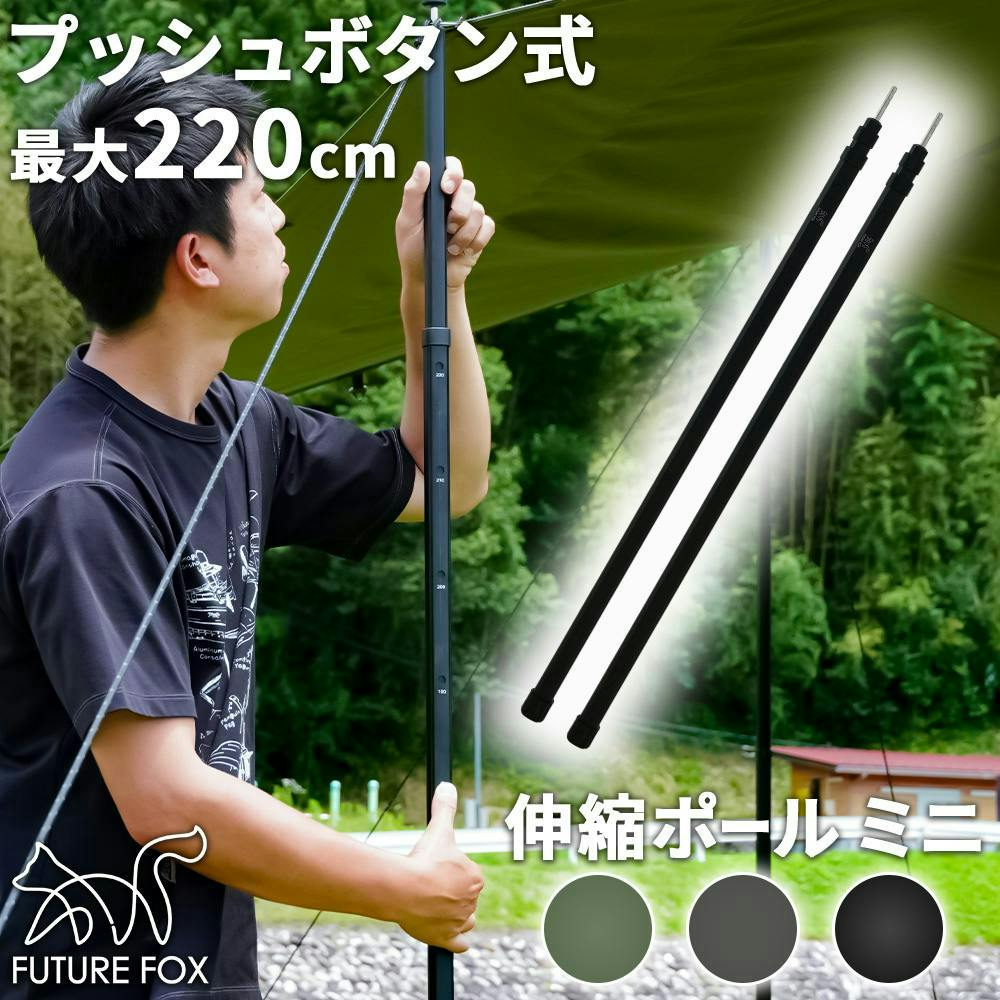 FUTURE FOX 伸縮ポール ミニ キャンプ タープポール テントポール