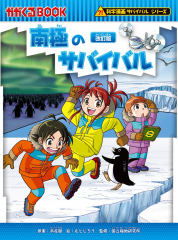 サバイバルシリーズ　全45巻　シール2枚つき 科学漫画サバイバルシリーズ <2025年新刊セット> - 日教販 児童書