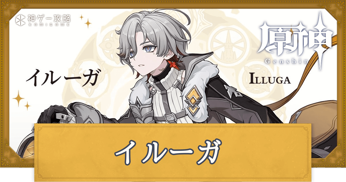 原神】イルーガのおすすめ武器ランキング - 神ゲー攻略