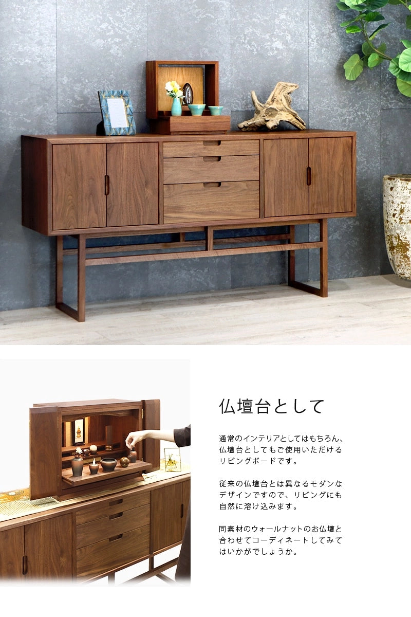 salvia リビングボード ウォールナット 157 | 仏壇台・家具の通販