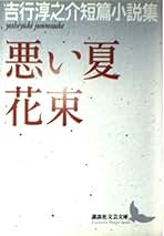 Amazon.com: 吉行淳之介: Books
