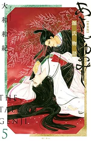 あさきゆめみし 新装版(4) (講談社コミックスキス) | 大和 和紀 |本