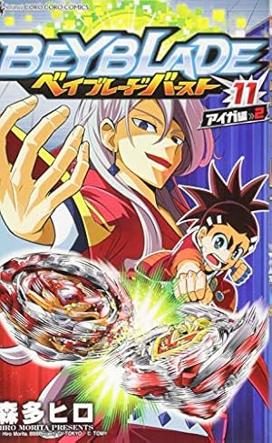 ベイブレード バースト (11) (てんとう虫コロコロコミックス) | 森多