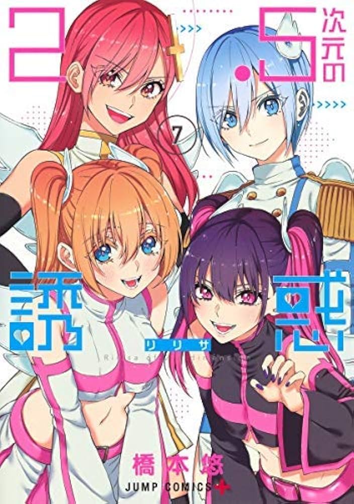 2.5次元の誘惑 コミック 全7冊セット |本 | 通販 | Amazon