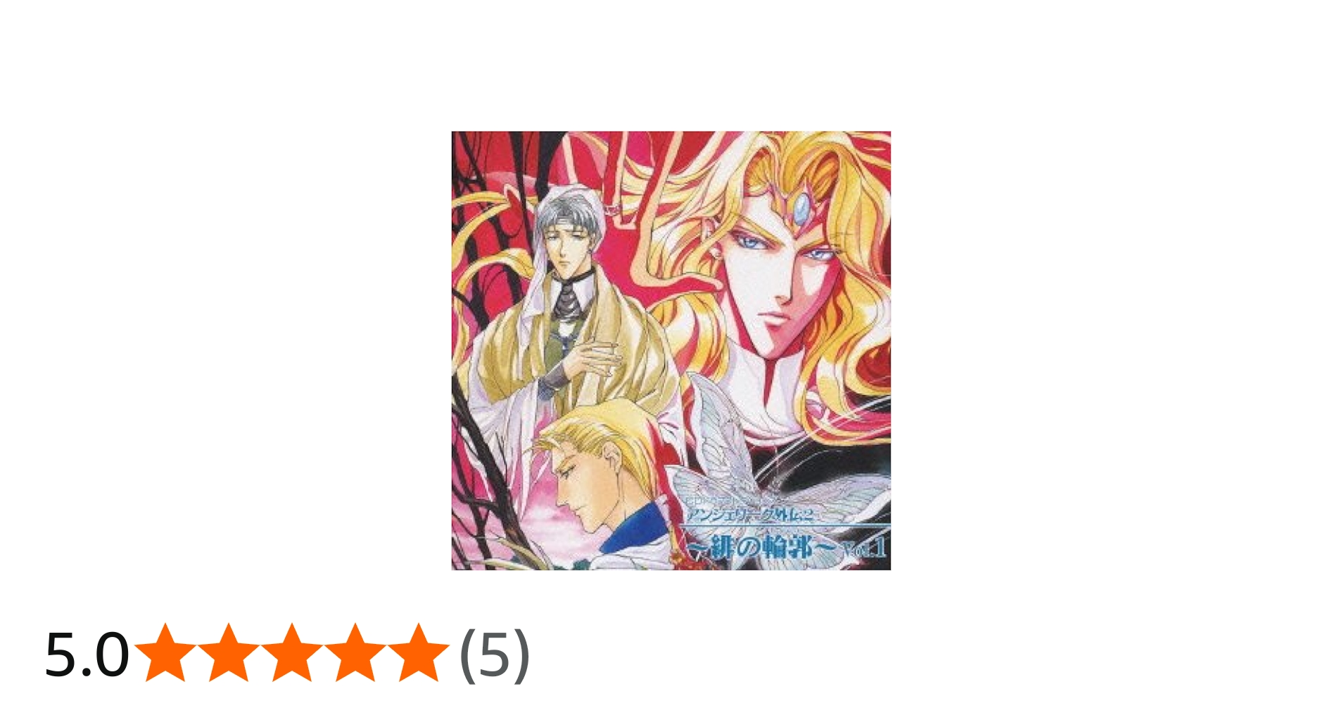 Amazon.co.jp: アンジェリーク外伝2 緋の輪郭 Vol.1 悲しみの器