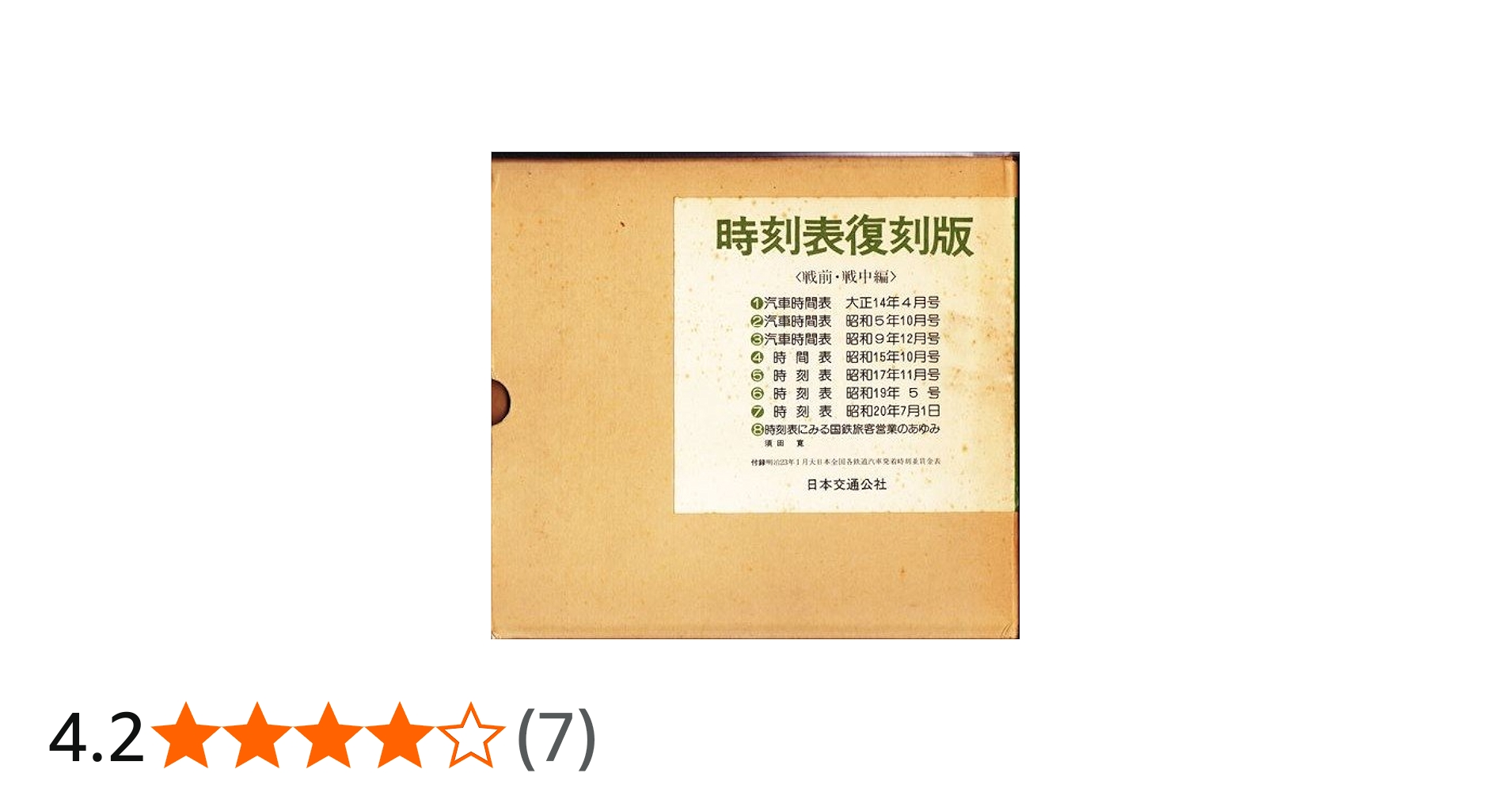 Amazon.co.jp: 時刻表 (戦前・戦中編) : 本