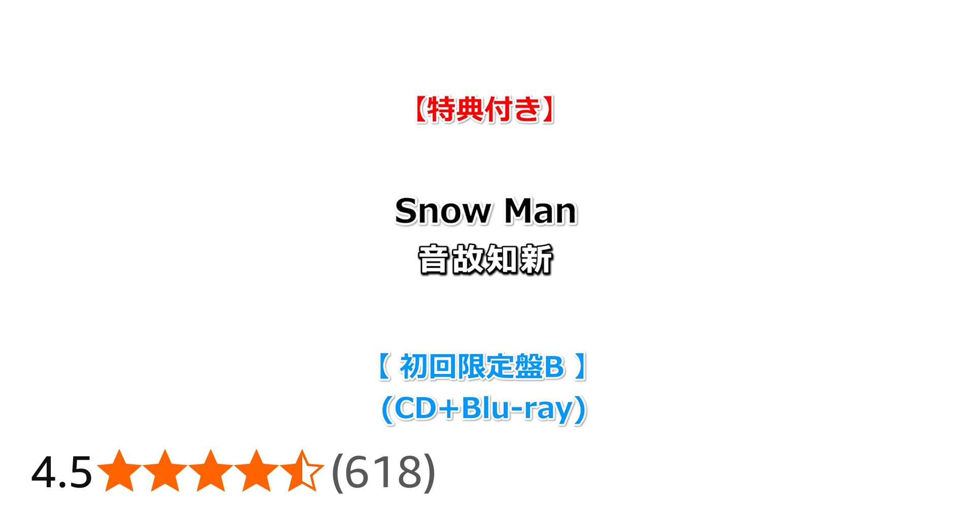 Amazon.co.jp: 【必ず特典付】 Snow Man 音故知新 【 初回盤B 】(CD+