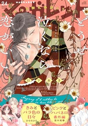 マーガレット 2025年22号 | マーガレット編集部 | マンガ雑誌 | Kindle