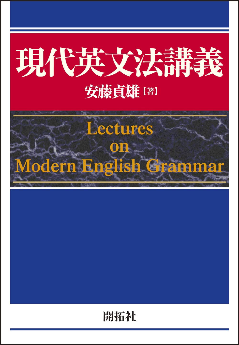 現代英文法講義 ― Lectures on Modern English Grammar ― | 安藤 貞雄