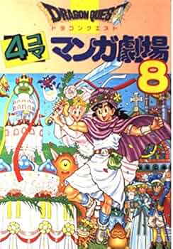 ドラゴンクエスト4コママンガ劇場 (8) | ゲームドラゴンクエスト
