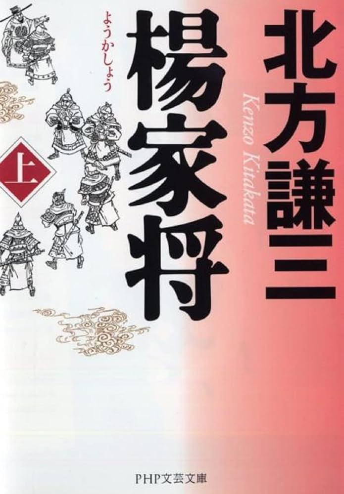 楊家将〈上〉 | 北方 謙三 |本 | 通販 | Amazon