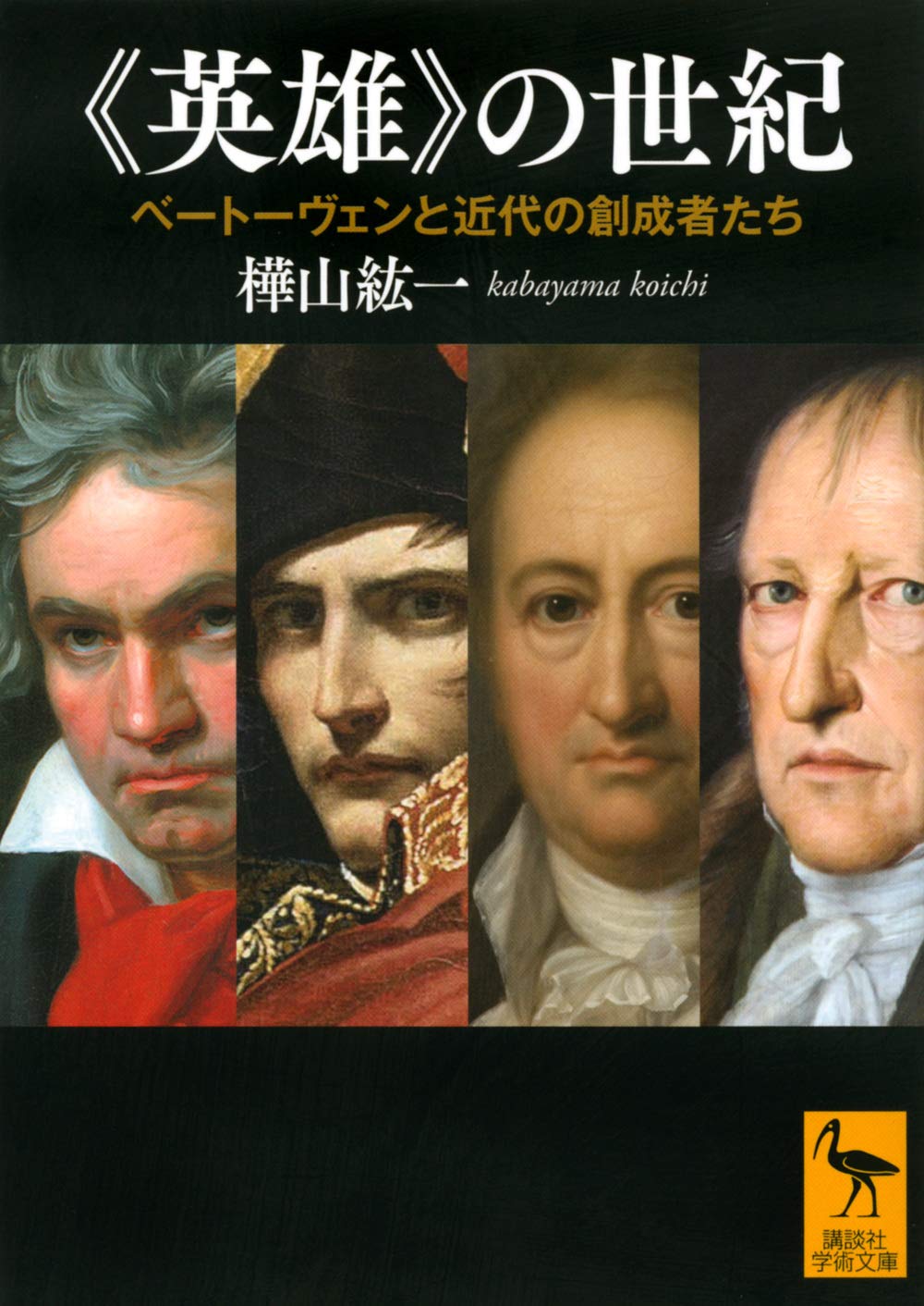 英雄》の世紀 ベートーヴェンと近代の創成者たち (講談社学術文庫 2641