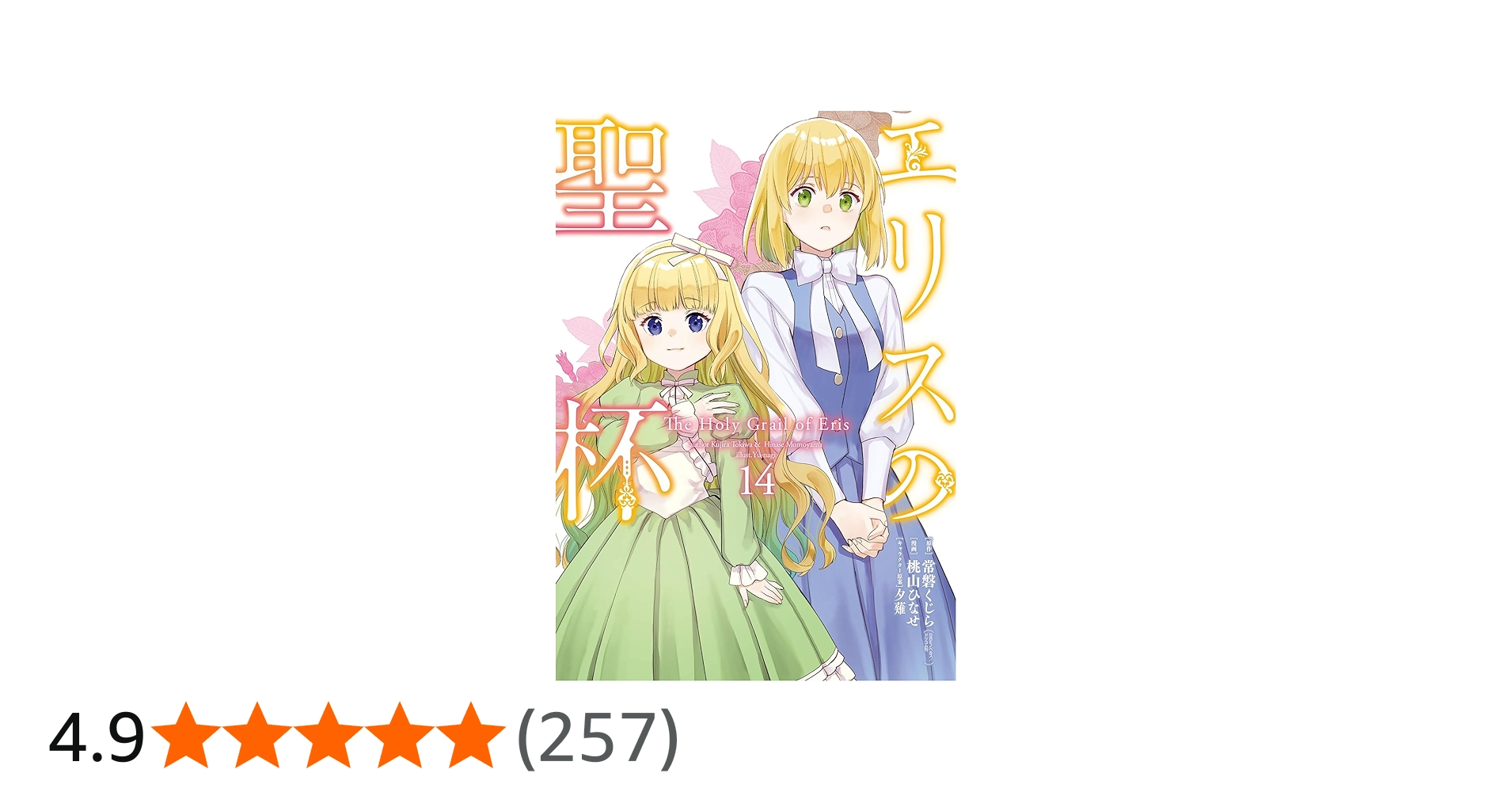 Amazon.co.jp: エリスの聖杯(14) (ガンガンコミックスUP!) : 常磐
