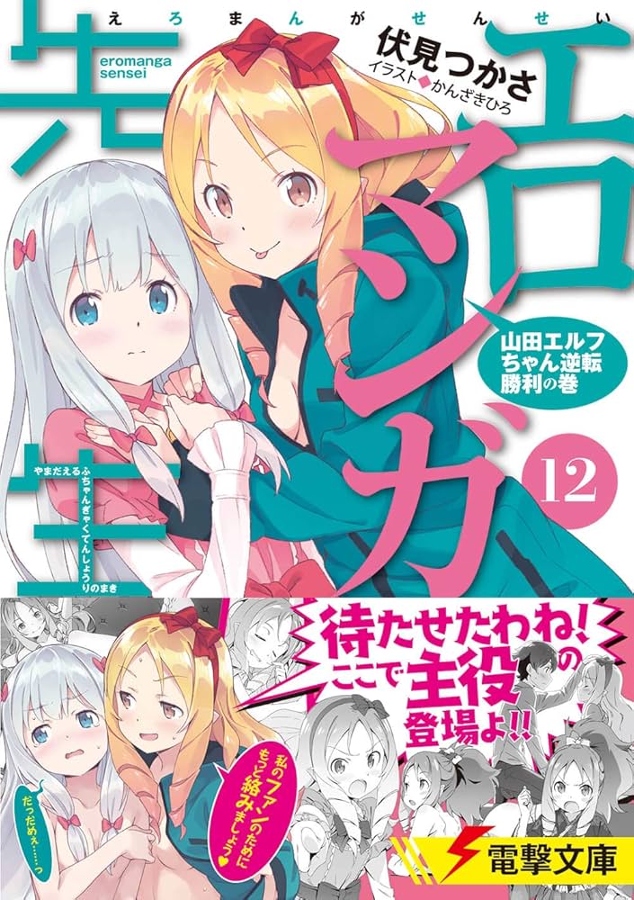Amazon.com: エロマンガ先生(12) 山田エルフちゃん逆転勝利の巻 (電撃