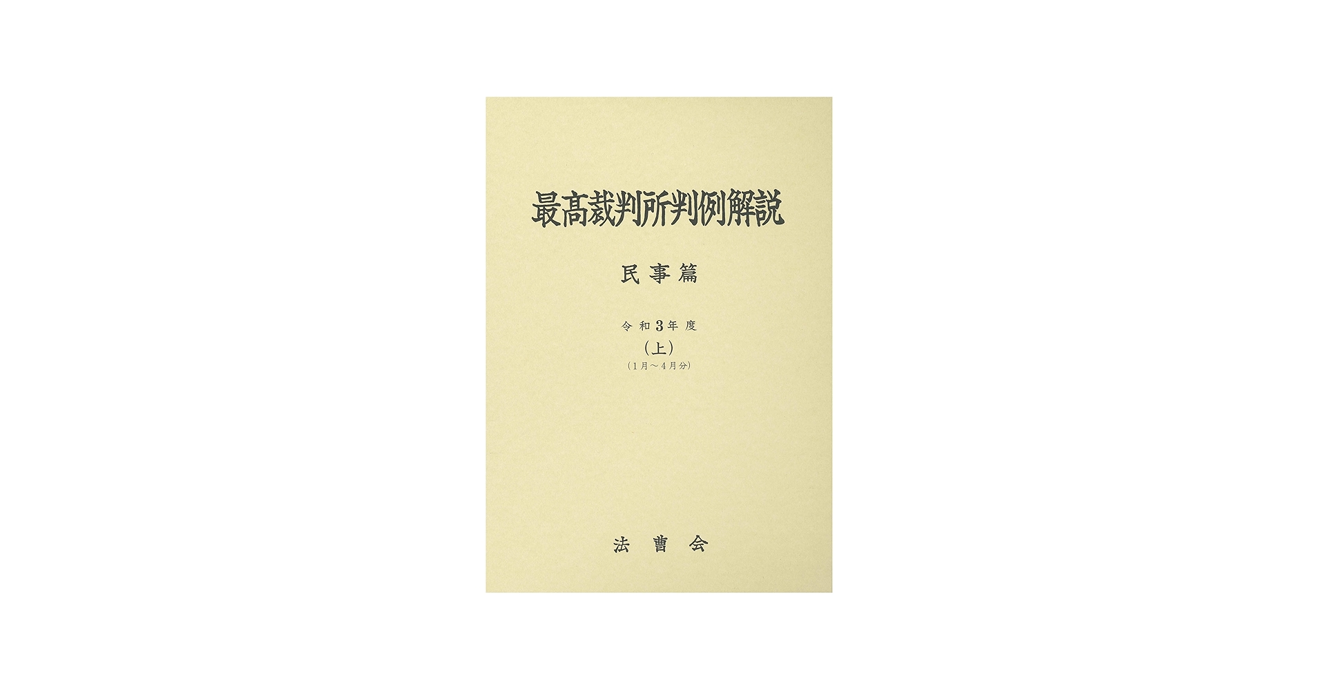 最高裁判所判例解説 民事篇 (令和3年度 上) | 法曹会 |本 | 通販 | Amazon